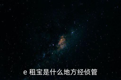 e租寶公司怎么樣,銀行已賣e租寶我還能說(shuō)什么?