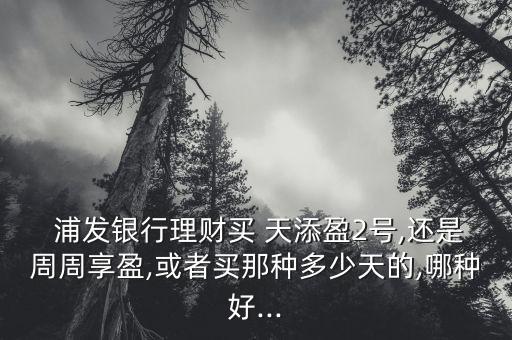 浦發(fā)銀行天添盈怎么買(mǎi),理財(cái)知多少?問(wèn)與答（20）