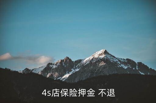  4s店保險(xiǎn)押金 不退