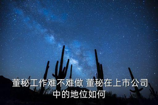 怎么做董秘,非上市公司董秘對(duì)董事長(zhǎng)的職責(zé)相同