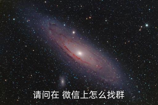 請(qǐng)問(wèn)在 微信上怎么找群