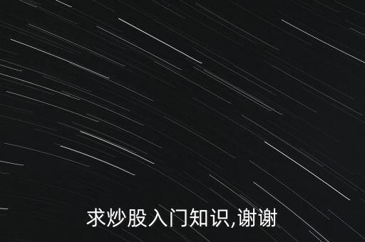 求炒股入門知識(shí),謝謝