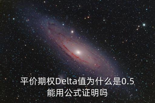 平價(jià)期權(quán)Delta值為什么是0.5能用公式證明嗎