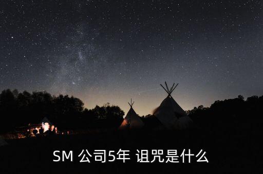 SM 公司5年 詛咒是什么