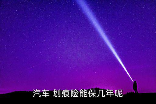 保險劃痕險車齡怎么算,劃痕保險只針對車齡3年以上車輛