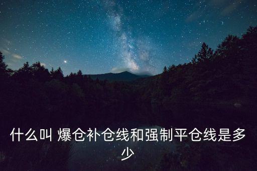 配資爆倉(cāng)不夠賠怎么辦,爆倉(cāng)將被清除什么意思?