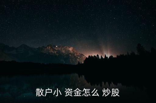 散戶小 資金怎么 炒股