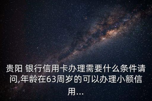 貴州銀行白金卡怎么搶,理財金卡申請標(biāo)準(zhǔn):建設(shè)銀行等金融資產(chǎn)