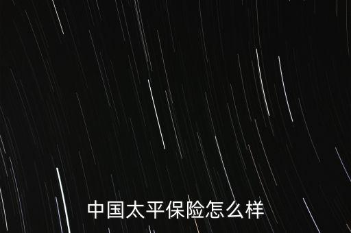 中國太平保險怎么樣