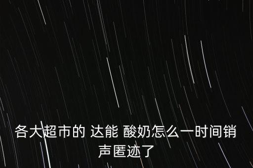 達能酸奶怎么樣,與光明和平分手后達能酸奶將面臨變數