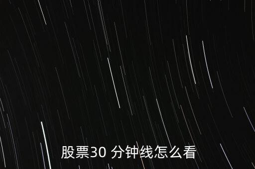  股票30 分鐘線怎么看