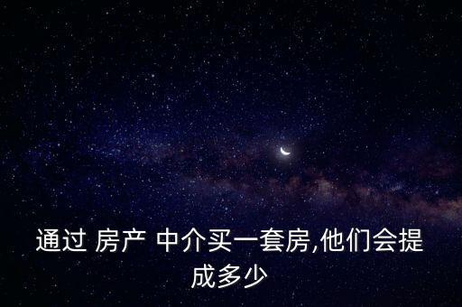 房產(chǎn)中介怎么分成,房產(chǎn)中介服務傭金收費多年來獨家代理