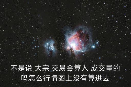 不是說 大宗 交易會算入 成交量的嗎怎么行情圖上沒有算進去