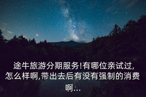 途牛分期付款怎么還,網(wǎng)購旅游用卡有何優(yōu)惠?