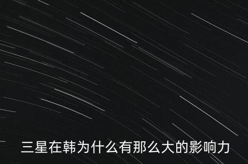 三星在韓國(guó)怎么樣,三星集團(tuán)在全球供應(yīng)鏈方面能力很強(qiáng)