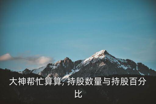 持股數(shù)怎么填,股權轉讓須征得過半股東同意