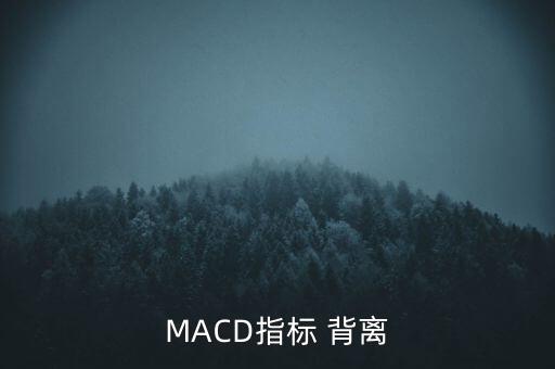 MACD指標(biāo) 背離