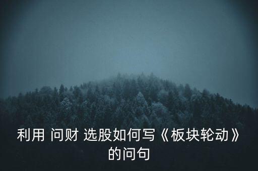 問財選股怎么樣,同花順軟件點(diǎn)擊選股按鈕即可瀏覽