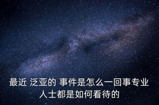 昆明泛亞事件怎么處理,泛亞董事長被踢出演講會被堵截深表歉意