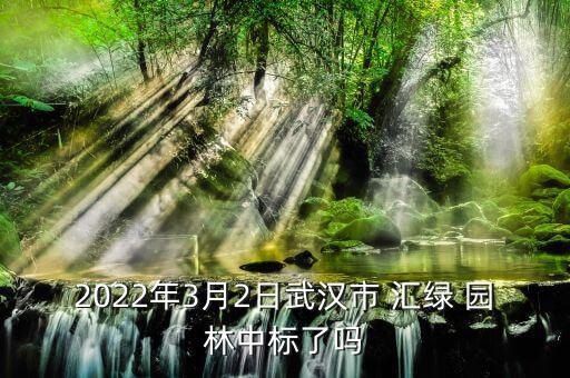 匯綠園林怎么樣,中標:長安未央宮遺址公園提升改造工程總承包