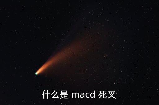 什么是 macd 死叉