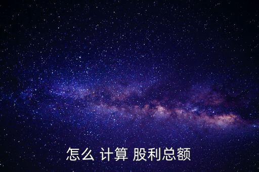 怎么 計(jì)算 股利總額