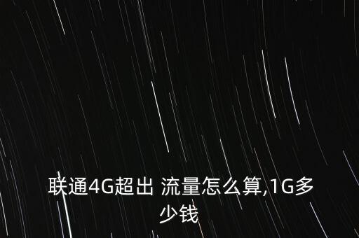 聯(lián)通4g流量怎么收費(fèi),4g3g一體化套餐60元最低可達(dá)1g