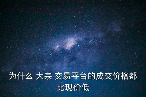 大宗交易的價(jià)格怎么這么低,大宗交易的價(jià)格是多少?