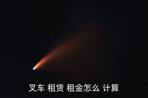 機床租賃怎么計算租金,廢棄設備租賃費用計算公式出爐