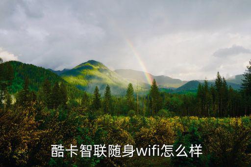  酷卡智聯(lián)隨身wifi怎么樣