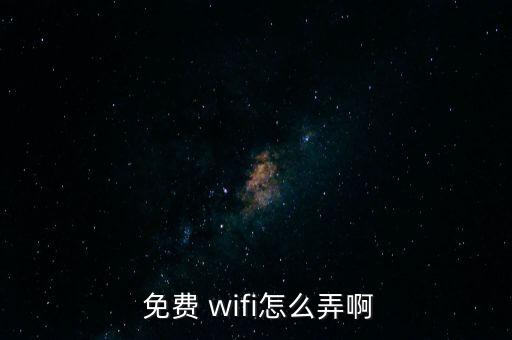  免費 wifi怎么弄啊