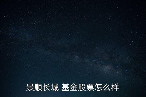 景順長城 基金股票怎么樣