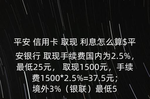 平安信用卡取現(xiàn)2000利息怎么算出,一文讀懂!股市動態(tài)