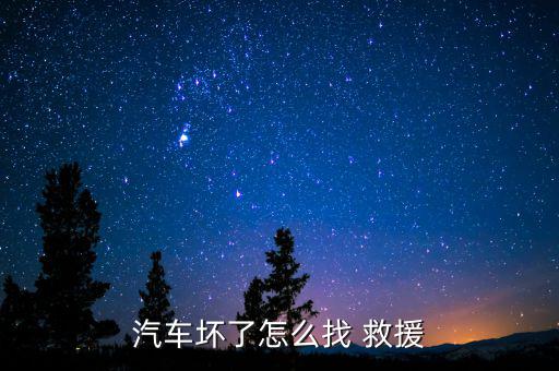 保險(xiǎn)公司沒有救援怎么辦,免費(fèi)救援服務(wù)是保險(xiǎn)公司提供增值服務(wù)