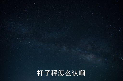 盤稱怎么認(rèn),電子秤怎么操作?