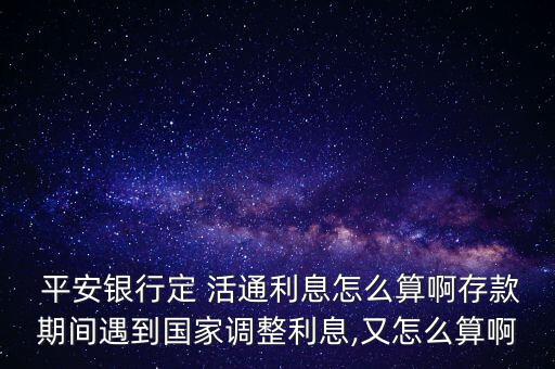 平安定活通怎么取出來,人民幣固定活通已暫停外幣活通期限兩年