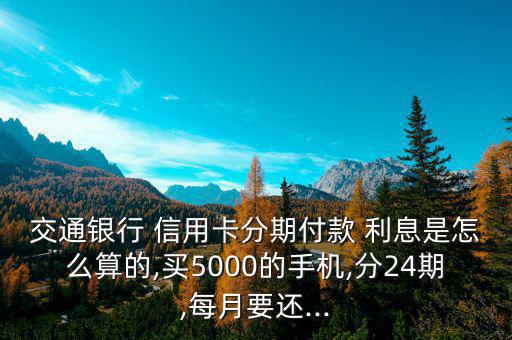 交行信用卡分期利息怎么算,法興銀行消費金融怎么做?