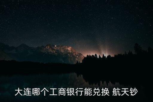 工行航天幣怎么領(lǐng),中國工商銀行發(fā)行中國航天紀念鈔