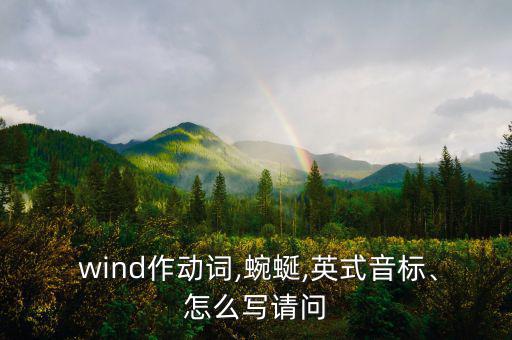  wind作動詞,蜿蜒,英式音標、怎么寫請問