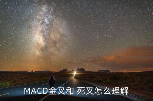 macd真假死叉怎么判斷,黃金十字和死叉的操作策略