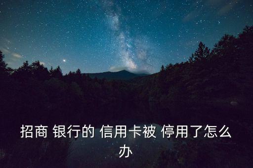 信用卡被銀行停用怎么辦,如何申請免費理財?