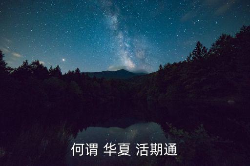 華夏活期通怎么買(mǎi),隨時(shí)取華夏活期365天收益遠(yuǎn)超定存