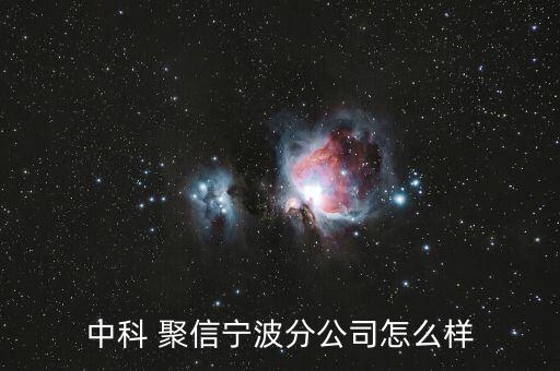 中科 聚信寧波分公司怎么樣