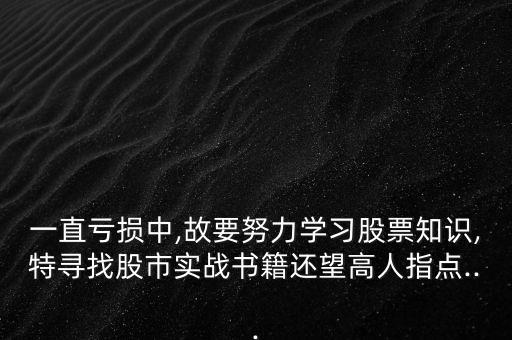 股海豹子怎么樣,股票知多少?問與答（13）