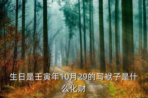 生日是壬寅年10月29的寫袱子是什么化財(cái)