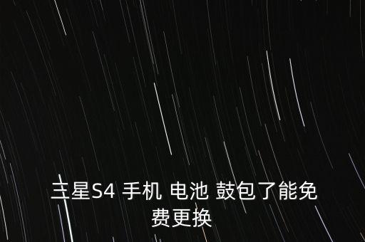  三星S4 手機(jī) 電池 鼓包了能免費(fèi)更換