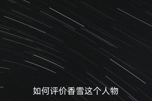 如何評價香雪這個人物