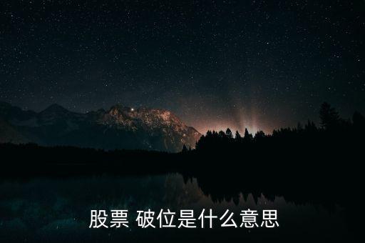 股票破位怎么看,技術(shù)形態(tài)破位、均線(xiàn)支撐破位