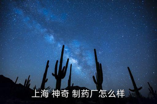 神奇制藥股票怎么樣,上海神奇制藥處于開業(yè)狀態(tài)招標(biāo)項(xiàng)目1個(gè)