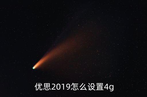 優(yōu)思怎么重組系統(tǒng),優(yōu)思w2019分為兩種顏色搭載八核處理器